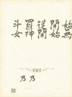 斗罗从开始俘获女神开始无敌笔趣阁