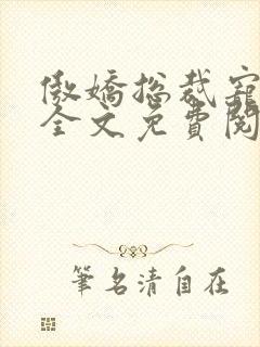 傲娇总裁宠上瘾全文免费阅读