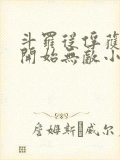 斗罗从俘获女神开始无敌小说txt下载