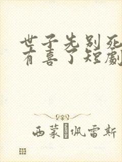 世子先别死夫人有喜了短剧免费观看封面