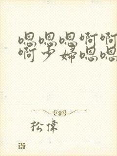 嗯嗯嗯啊啊啊啊啊少妇嗯嗯嗯