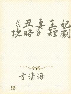 《丑妻王妃逆袭攻略》短剧封面