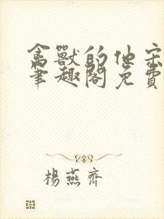 禽兽的他宋轻轻笔趣阁免费阅读