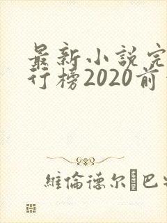 最新小说完结排行榜2020前十名