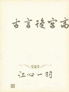 古言后宫高h