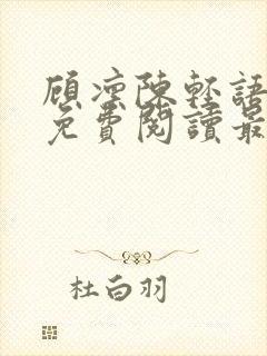 顾凛陈轻语小说免费阅读最新章节