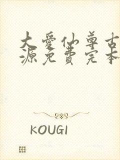 大爱仙尊古月方源免费完本封面