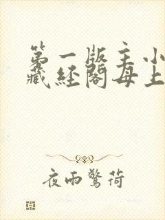 第一版主小说网藏经阁母上攻略