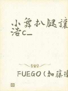 小舞扒腿让霍雨浩c_封面