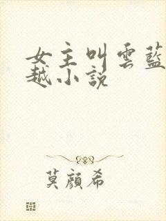 女主叫云蓝的穿越小说