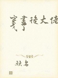 穿书后大佬们倒戈了封面