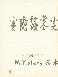 小水干爹小说免费阅读全文最新章节