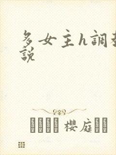 多女主h调教小说
