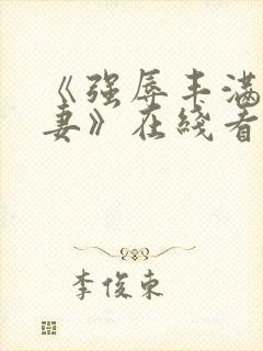 《强辱丰满的人妻》在线看封面