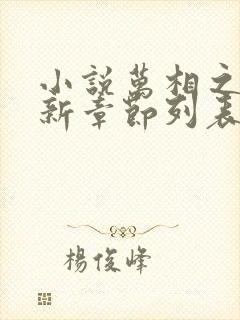 小说万相之王最新章节列表