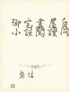 御宅书屋自由的小说阅读网站封面