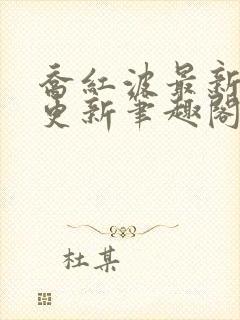 乔红波最新章节更新笔趣阁封面