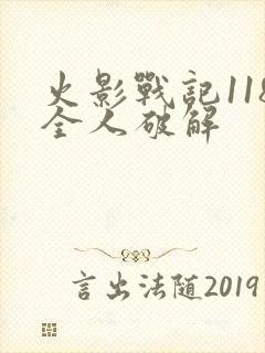 火影战记118全人破解