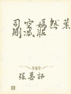 司空嫣然叶凡无删减版