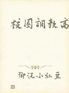 校园调教高h文