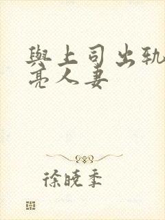 与上司出轨的漂亮人妻封面