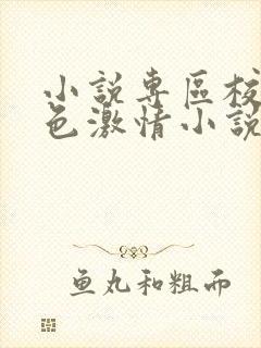 小说专区校园春色激情小说