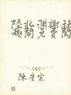 陆北渊谢秋绫笔趣阁免费阅读