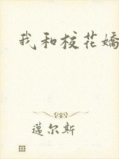 我和校花娇妻