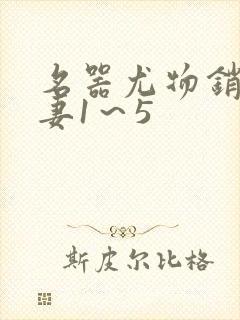 名器尤物销魂人妻1～5