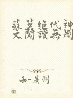 苏莫绝代神主全文阅读无删减