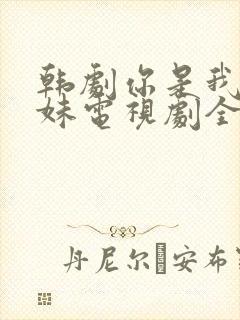 韩剧你是我的姐妹电视剧全集免费观看