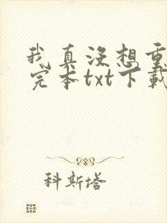 我真没想重生啊完本txt下载