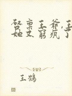 启禀王爷,王妃她又穷疯了 冬月暖