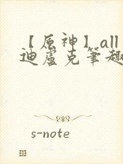 【原神】all迪卢克笔趣阁封面