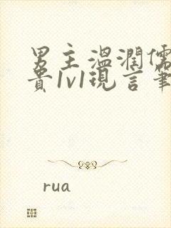 男主温润儒雅矜贵1v1现言笔趣阁小说