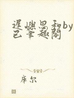 迟屿思和by阅已笔趣阁