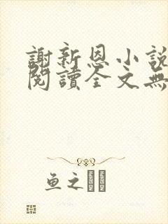 谢新恩小说免费阅读全文无弹窗