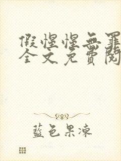 假惺惺无罪国度全文免费阅读笔趣阁