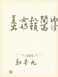 美女扒开内衣露出奶头高清视频封面