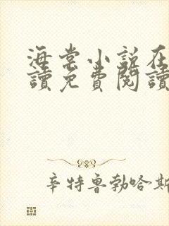 海棠小说在线阅读免费阅读无弹窗