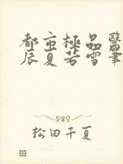 都市极品医神叶辰夏若雪笔趣阁无弹窗