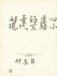 好看的虐心言情现代完结小说