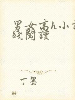 男女高h小说在线阅读