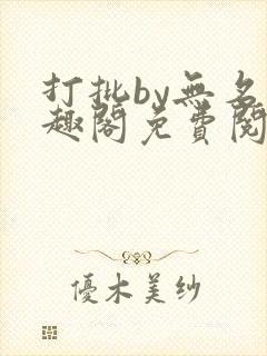 打批by无名笔趣阁免费阅读