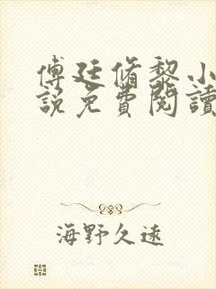 傅廷修黎小棠小说免费阅读无弹窗