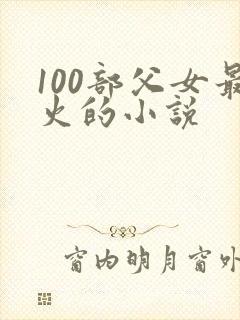 100部父女最火的小说