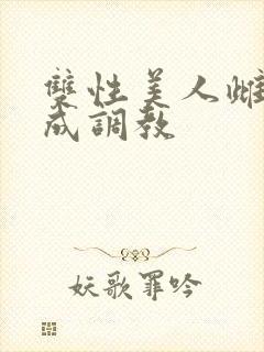 双性美人雌堕养成调教封面