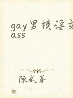 gay男模淫交ass