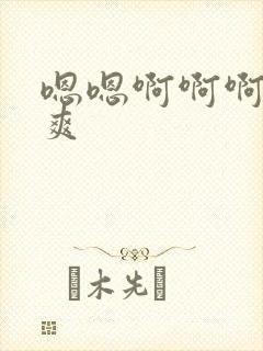 嗯嗯啊啊啊嗯好爽