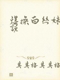 爆操白丝妹妹小说